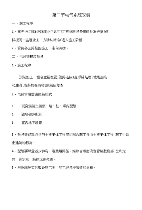 生活给排水系统、室外排水系统、低压电气系统施工组织设计方案