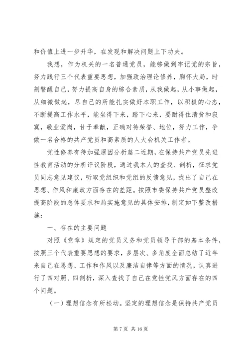 党性修养有待加强原因分析.docx