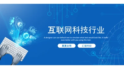 蓝色科技网络信息软件科技商务动态PPT模板