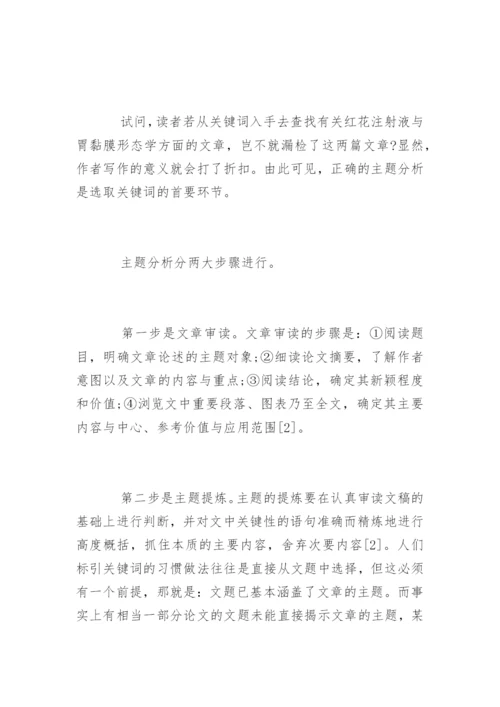 医学论文的中选取关键词的方法.docx