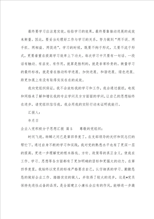 企业入党积极分子思想汇报