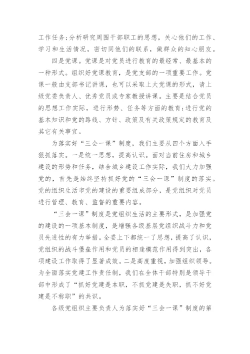 学习三会一课心得体会范文.docx