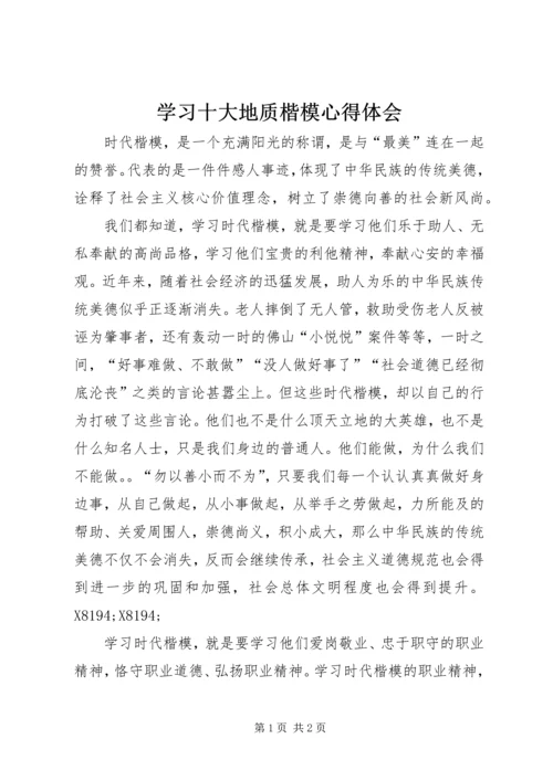 学习十大地质楷模心得体会.docx