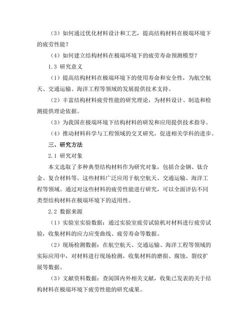 结构材料在极端环境下的疲劳性能研究