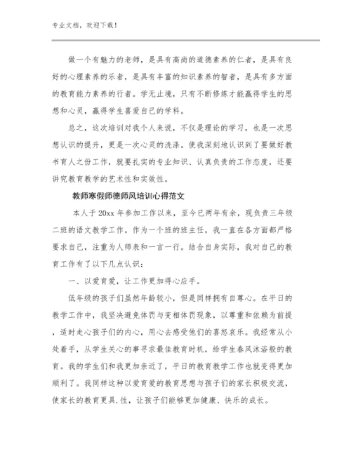 2024年教师寒假师德师风培训心得范文例文5篇文档合集.docx