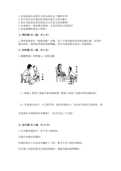 部编版小学四年级上册道德与法治期中测试卷精品（各地真题）.docx