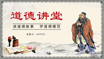 中国风传统文化道德讲座通用PPT课件模板