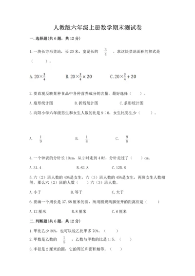 人教版六年级上册数学期末测试卷（b卷）word版.docx