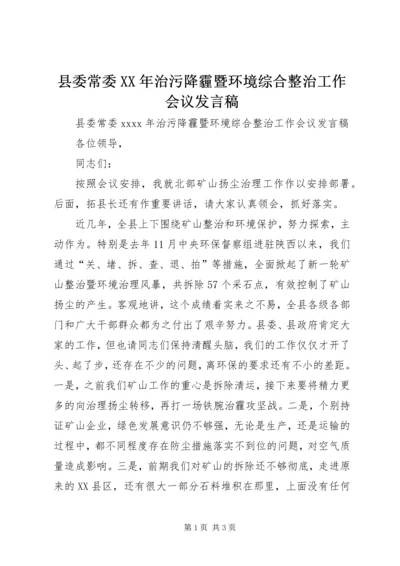 县委常委XX年治污降霾暨环境综合整治工作会议发言稿.docx