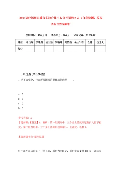 2022福建福州市城市多边合作中心公开招聘2人自我检测模拟试卷含答案解析6