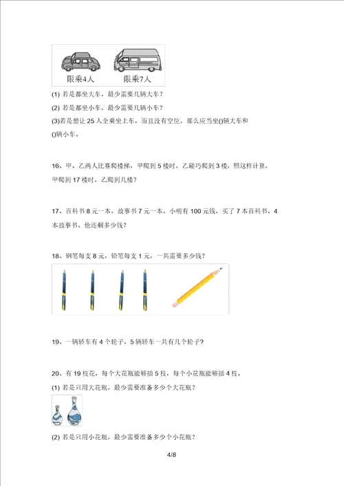 部编版二年级数学上册应用题专项考试