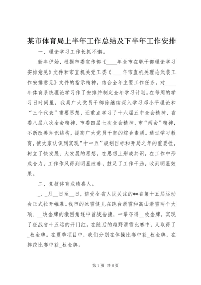 某市体育局上半年工作总结及下半年工作安排 (2).docx