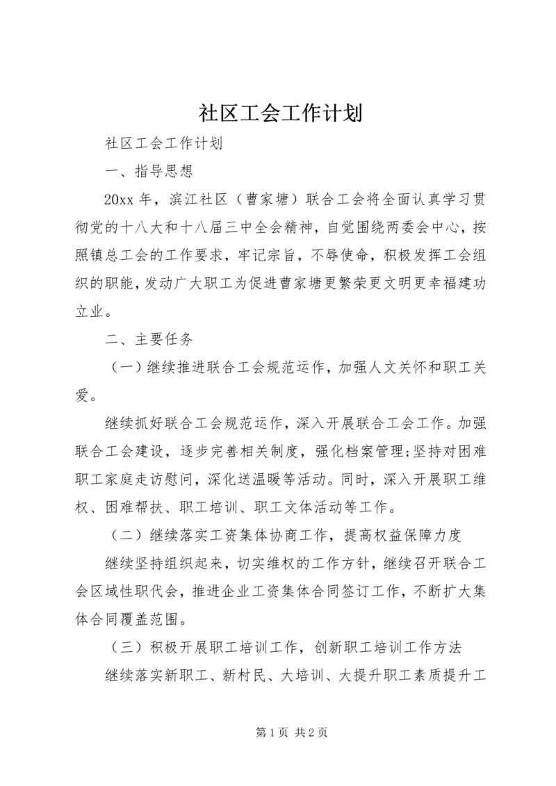 社区工会工作计划.docx