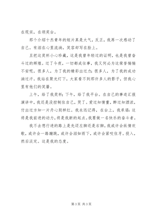 十大杰出青年获奖发言稿 (3).docx