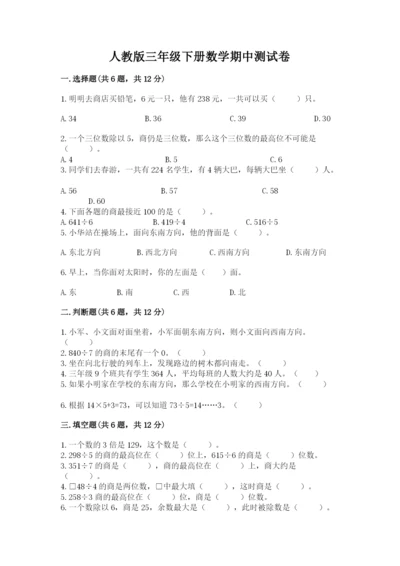人教版三年级下册数学期中测试卷含完整答案【名师系列】.docx