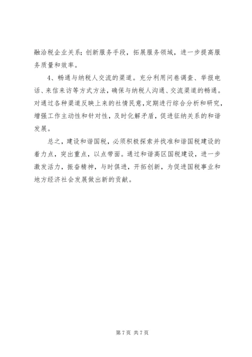 国税和谐建设工作调研报告.docx