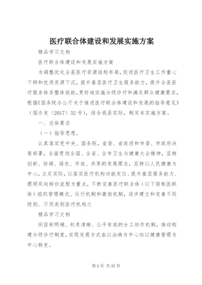 医疗联合体建设和发展实施方案.docx