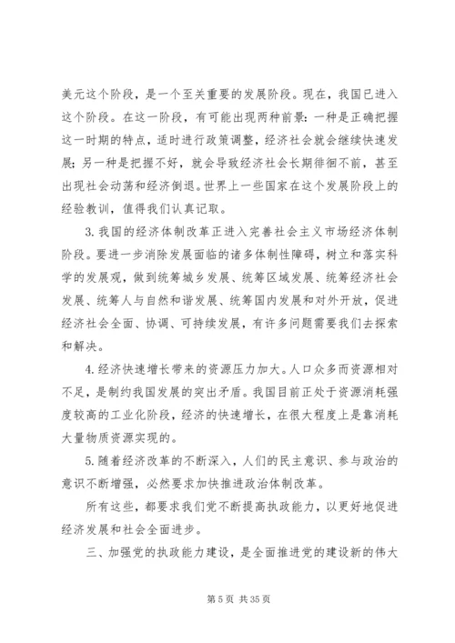 党执政能力建设讲稿.docx