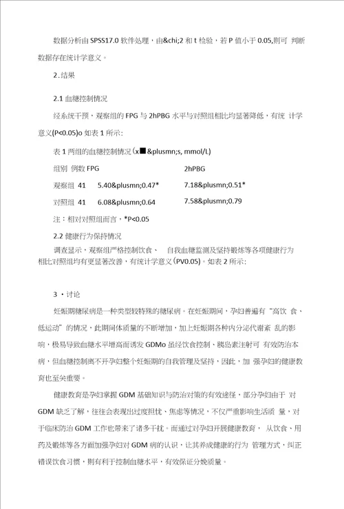 糖尿病健康教育对妊娠期糖尿病GDM孕妇血糖水平的控制效果观察