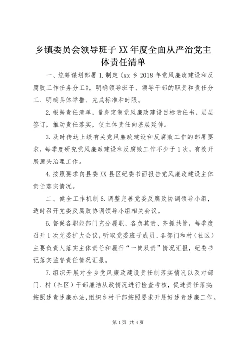 乡镇委员会领导班子某年度全面从严治党主体责任清单.docx