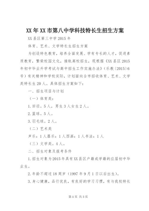某年XX市第八中学科技特长生招生方案.docx
