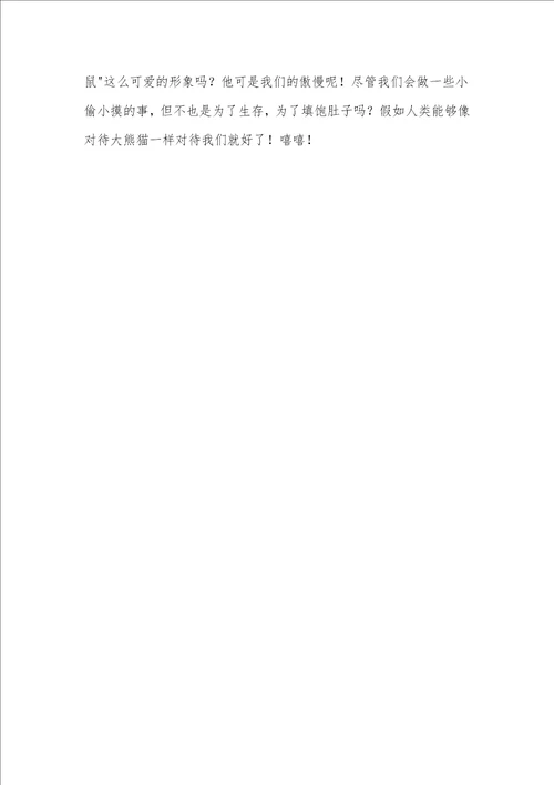 一只老鼠的心声老鼠的自述作文700字