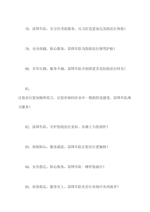 雷锋车队标语