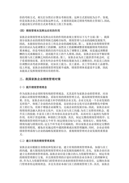 我国家族企业绩效管理存在的问题与对策