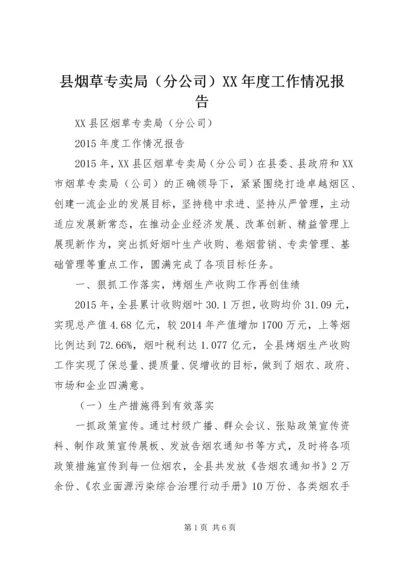 县烟草专卖局（分公司）XX年度工作情况报告.docx