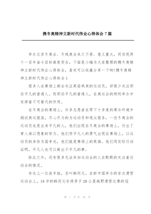 携冬奥精神立新时代伟业心得体会7篇.docx