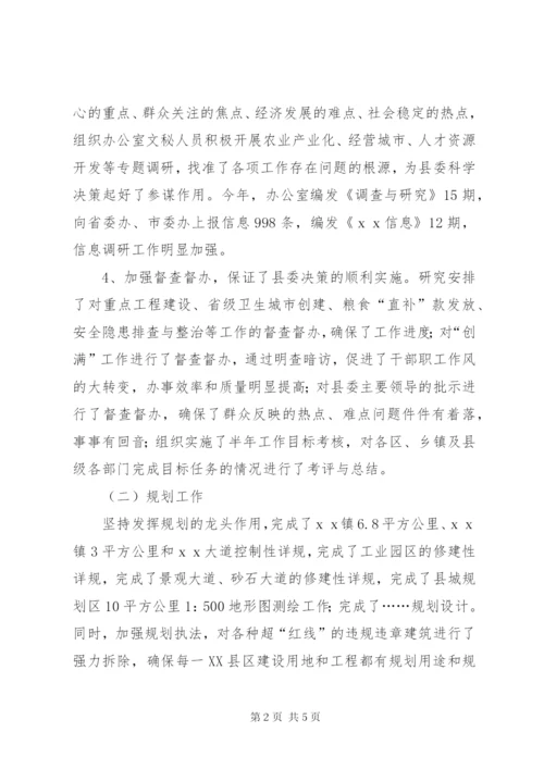 县委办公室主任某年上半年述职报告范文.docx