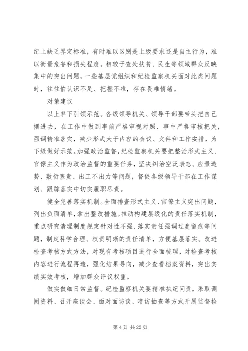 形式主义官僚主义突出问题的调研报告五篇.docx