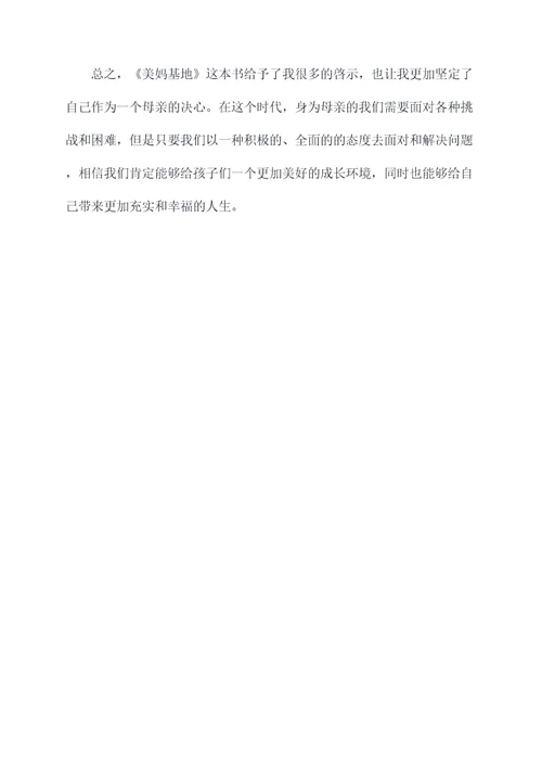 美妈基地读后感