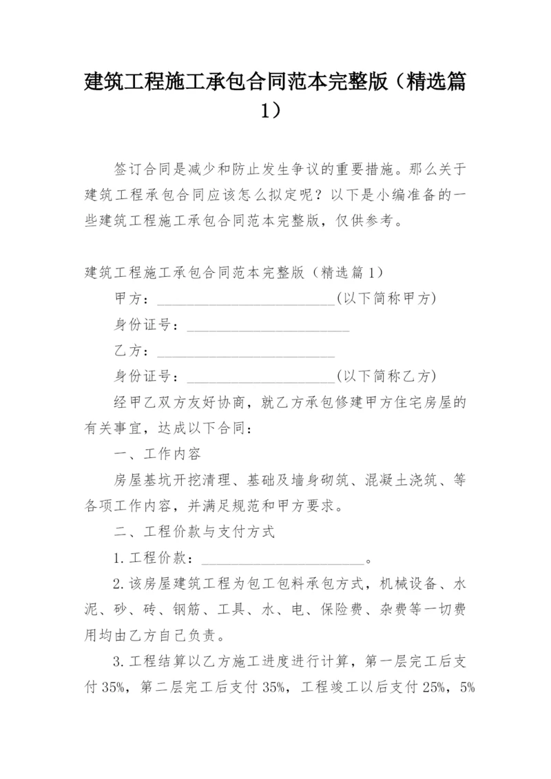 建筑工程施工承包合同范本完整版（精选篇1）.docx