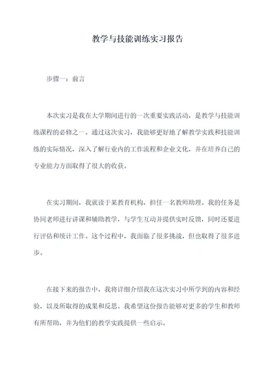 教学与技能训练实习报告