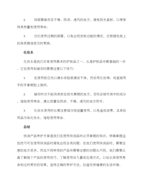 快消产品养护方案.docx