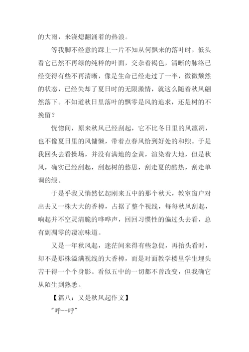 又是秋风起作文400字.docx