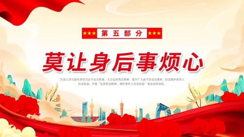 红色国潮党政党建党课白云飘带老年人普法动态PPT
