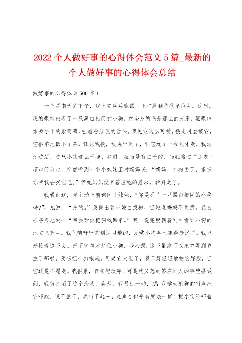2022个人做好事的心得体会范文5篇最新的个人做好事的心得体会总结