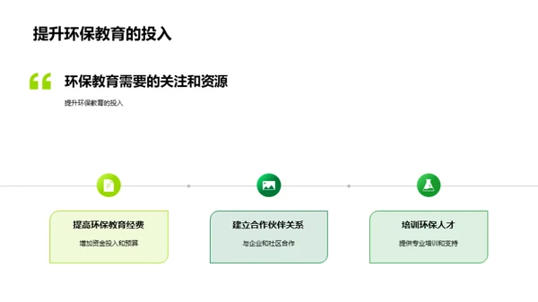 环保教育的全面解析