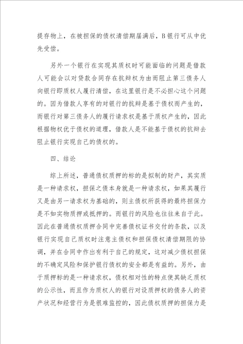 在一般债权质押中银行债权的保护