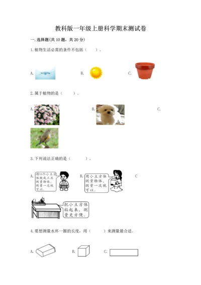 教科版一年级上册科学期末测试卷及答案（精品）.docx