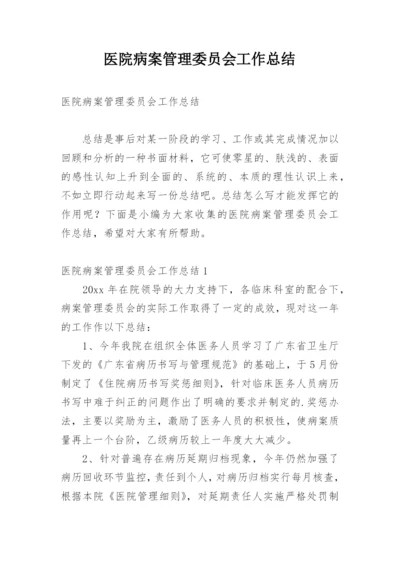 医院病案管理委员会工作总结.docx