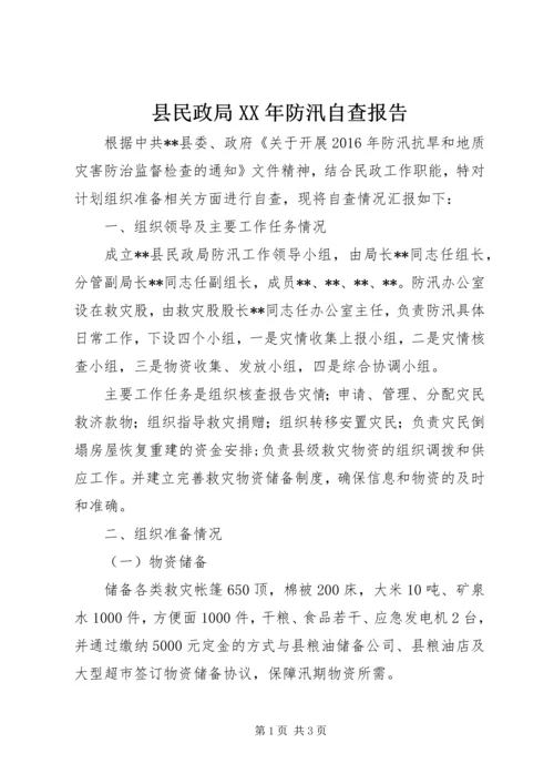 县民政局XX年防汛自查报告.docx