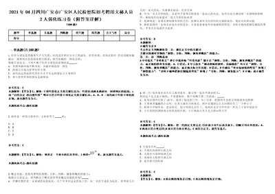 2021年04月四川广安市广安区人民检察院招考聘用文秘人员2人强化练习卷附答案详解第514期