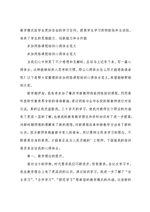 参加网络课程培训心得体会范文