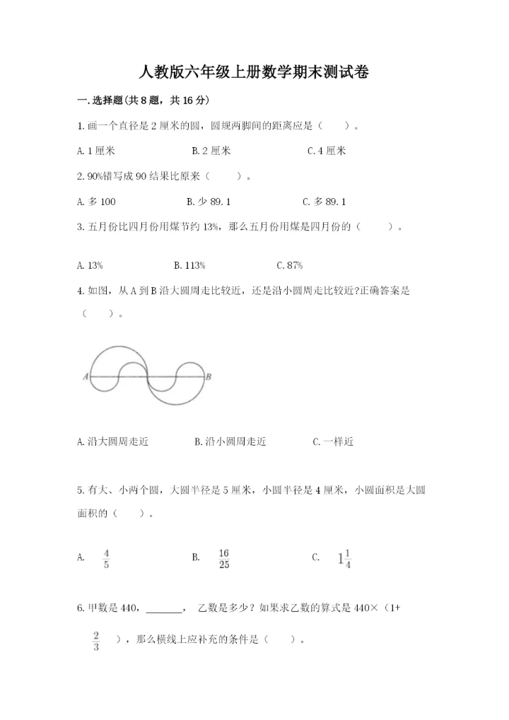 人教版六年级上册数学期末测试卷含答案（黄金题型）.docx