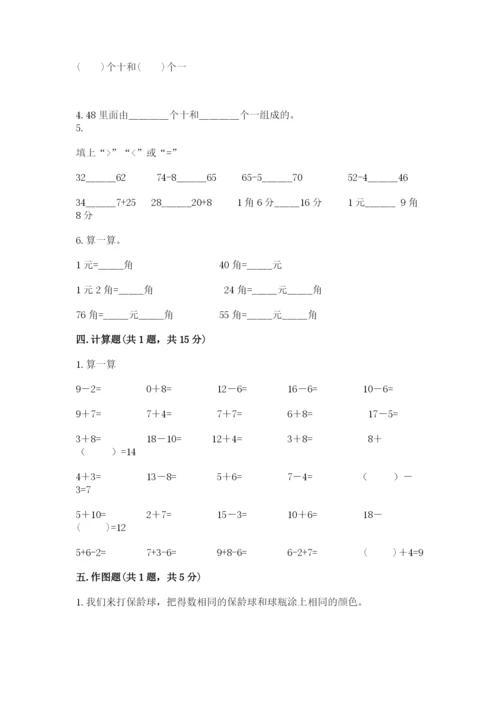 小学一年级下册数学期末测试卷附完整答案（有一套）.docx