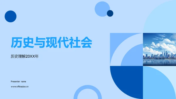 历史与现代社会