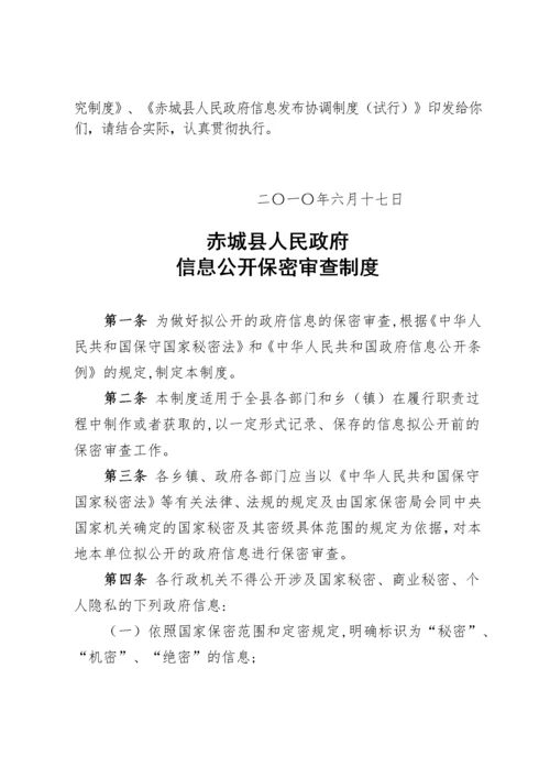 政府信息公开保密审查制度与工作考核办法.docx